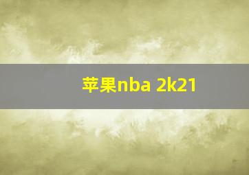 苹果nba 2k21